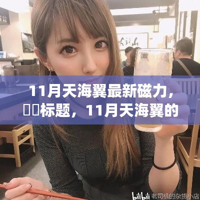 11月天海翼的魅力之旅,自然美景与心灵宁静的探寻