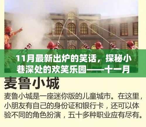 探秘十一月小巷深处的欢笑乐园,最新笑话小店大放送