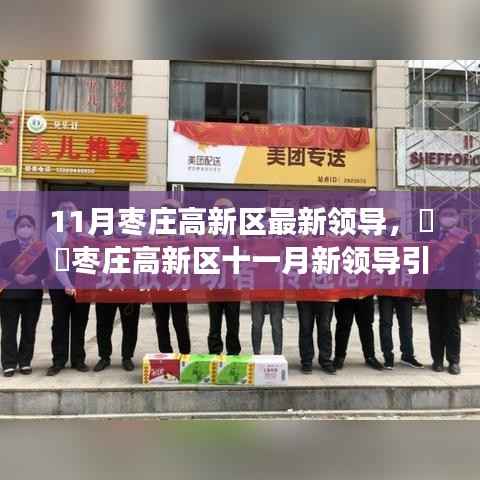 枣庄高新区十一月新领导引领的自然探索之旅,寻找心灵港湾的新征程