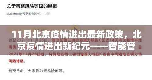 北京疫情进出政策新纪元,智能管理科技护航先锋