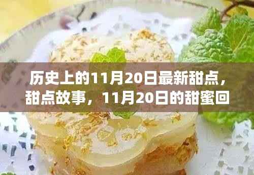 11月20日甜点故事,甜蜜回忆与最新风味探索