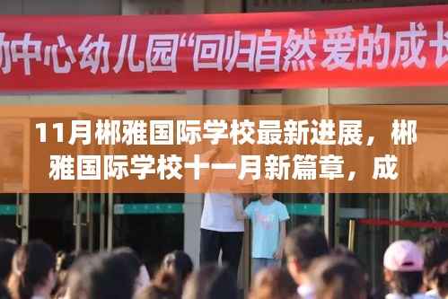 11月郴雅国际学校最新进展,郴雅国际学校十一月新篇章,成长的足迹与温馨的日常