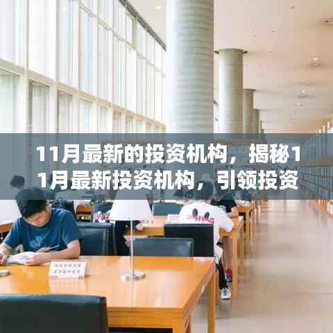 揭秘引领投资风潮的最新投资机构,探寻未来财富蓝图新篇章开启