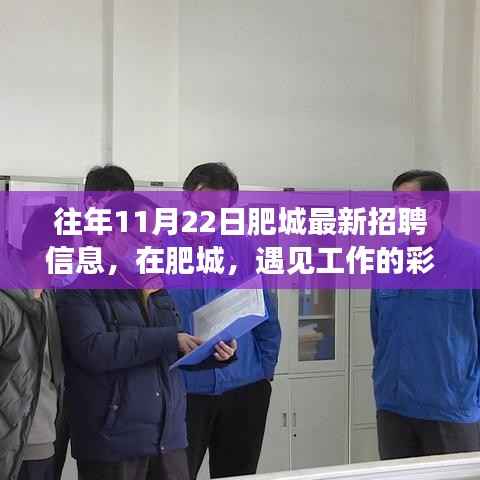 十一月二十二日肥城最新招聘信息，遇见工作的彩虹，开启奇妙招聘之旅
