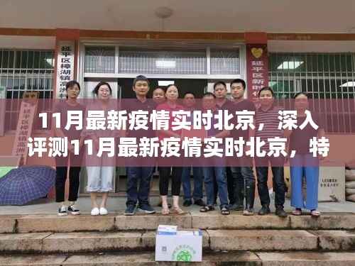 北京疫情实时追踪,特性、体验、竞品对比与用户群体深度分析