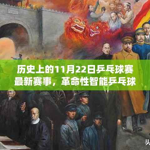 历史上的11月22日乒乓球赛事回顾,智能革命与新品重磅来袭的赛场盛宴