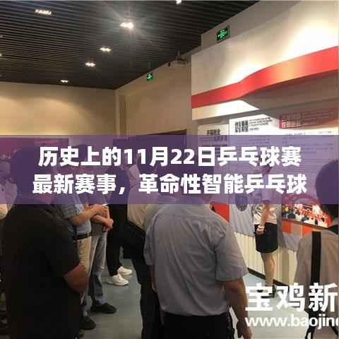 历史上的11月22日乒乓球赛事回顾,智能革命与新品重磅来袭的赛场盛宴