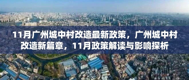 广州城中村改造新篇章,11月政策解读及其影响探析