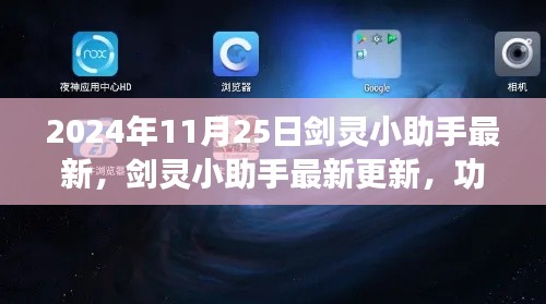 剑灵小助手最新更新解析,功能亮点与用户体验体验报告(2024年11月版)