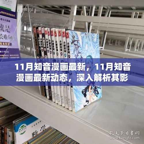 深度解析,知音漫画最新动态及影响与前景展望