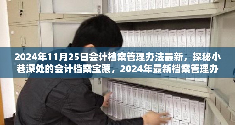 探秘小巷深处的会计档案宝藏,揭秘2024年最新会计档案管理办法