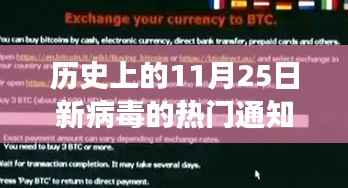 揭秘历史上的病毒变迁,新病毒通知系统下的科技突破与革命性进展(11月25日回顾)