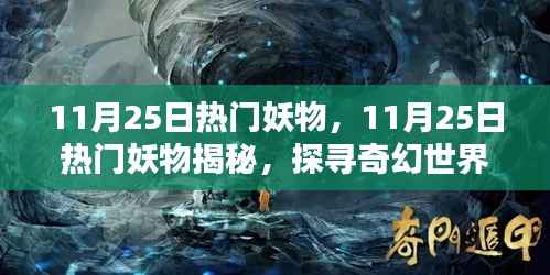 探寻奇幻世界,揭秘11月25日热门妖物神秘魅力