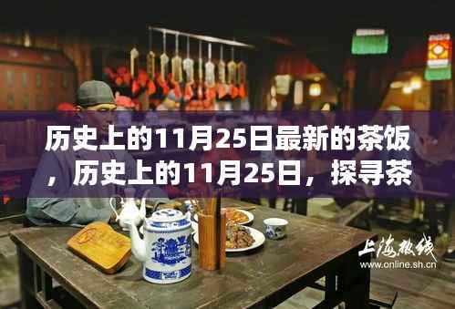 历史上的11月25日,探寻茶饭的新篇章,品味历史与现代的交融美食盛宴