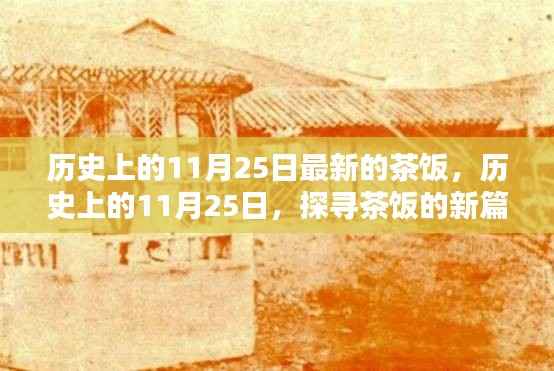 历史上的11月25日,探寻茶饭的新篇章,品味历史与现代的交融美食盛宴