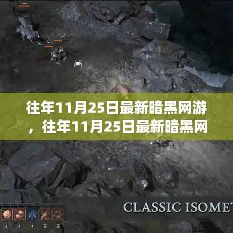 往年11月25日最新暗黑网游评测与介绍专题,深度解析最新暗黑网游的优缺点及特色玩法