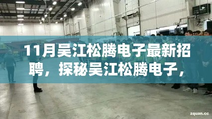 探秘吴江松腾电子,最新招聘揭秘与小巷深处的电子招聘宝藏等你来发掘!