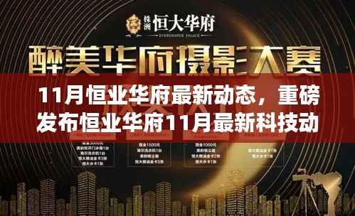 重磅发布,恒业华府11月科技革新动态——极致智能生活的未来体验