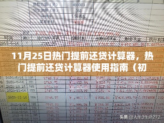 热门提前还贷计算器使用指南,从初学者到进阶用户一步到位(11月25日更新)