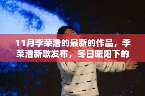 李荣浩新歌发布,冬日暖阳下的音乐奇缘与友情绽放时刻