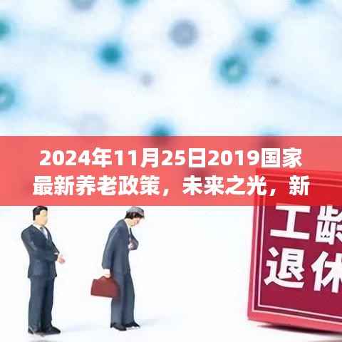2024年养老新政展望,未来之光,拥抱变化,自信成长
