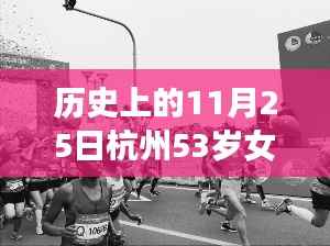 历史上的11月25日杭州女子故事启示录,一位53岁的启示与勇气