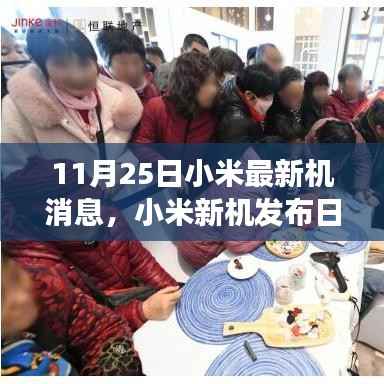 小米新机发布日,与自然美景的浪漫邂逅之旅揭秘最新机型消息