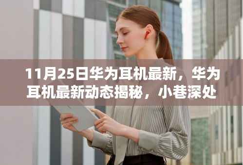 华为耳机最新动态揭秘,小巷深处的音乐宝藏,开启未知听觉盛宴之旅