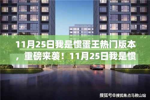 11月25日全新热门版本我是惯蛋王,全新体验重磅来袭!