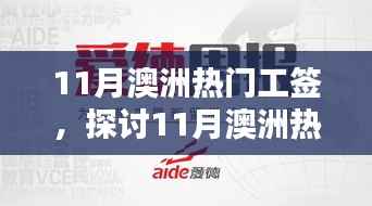 澳洲热门工签政策深度解析，机遇与挑战并存探讨