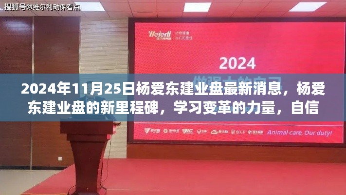 杨爱东建业盘新里程碑,学习变革的力量,自信成就梦想,最新消息揭晓于2024年11月25日
