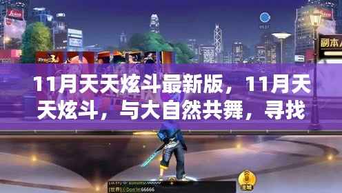 11月天天炫斗最新版,共舞大自然,探寻内心宁静乐园
