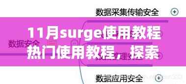 Surge使用教程与美食探索,小巷深处的独特风味与隐藏美食小店揭秘