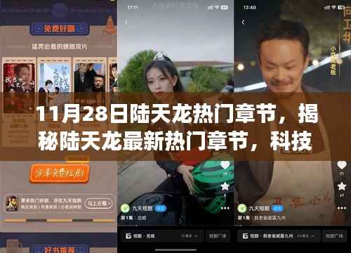 陆天龙最新热门章节揭秘,科技巨献全新智能产品登场,体验未来生活新纪元!