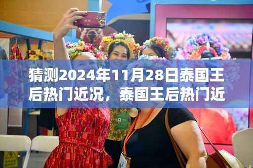泰国王后热门近况揭秘,2024年11月28日的猜想与解析