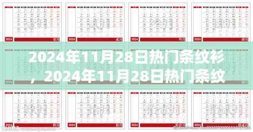 时尚还是经典？揭秘条纹衫在2024年11月28日的流行趋势