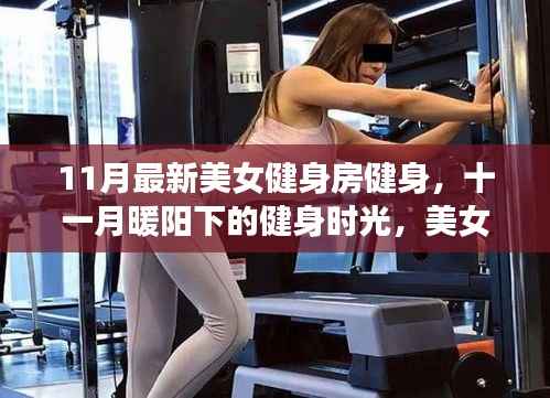 十一月暖阳下的美女健身时光，闺蜜相伴的健身日常