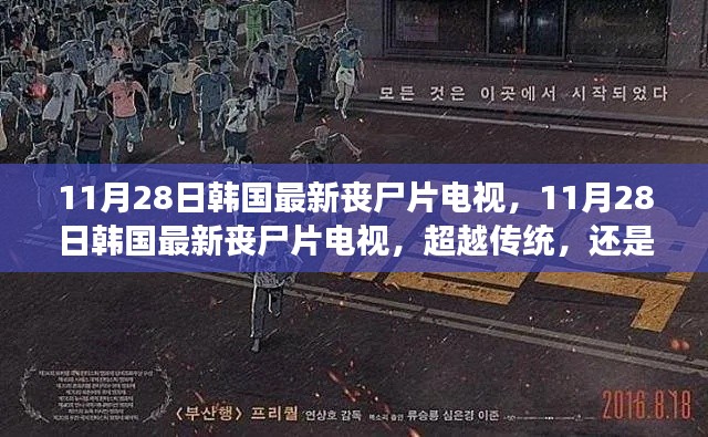 超越传统还是回归经典？韩国最新丧尸片电视解析