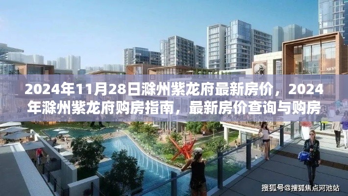 2024年滁州紫龙府房价解析与购房指南,最新房价、查询及流程全解析