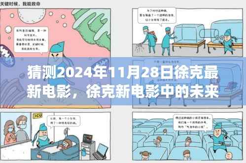 揭秘徐克新电影未来科技纪元,2024年高科技产品的震撼功能与体验猜想徐克最新电影徐克新电影中的未来科技展望
