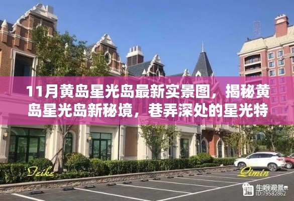 11月黄岛星光岛最新实景图,揭秘黄岛星光岛新秘境,巷弄深处的星光特色小店