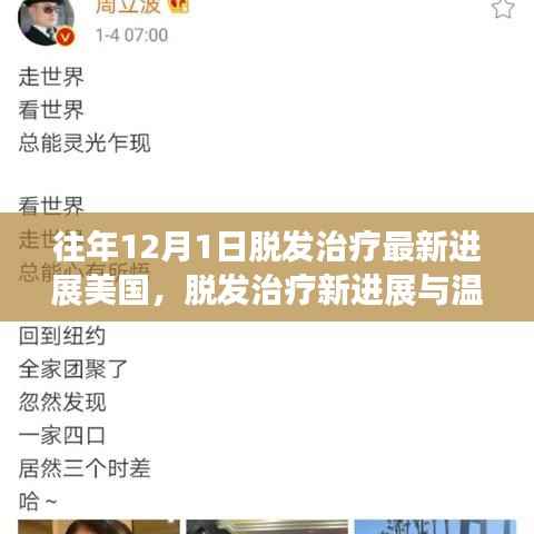 美国脱发治疗最新进展,新疗法与温馨故事,12月1日聚焦脱发治疗领域