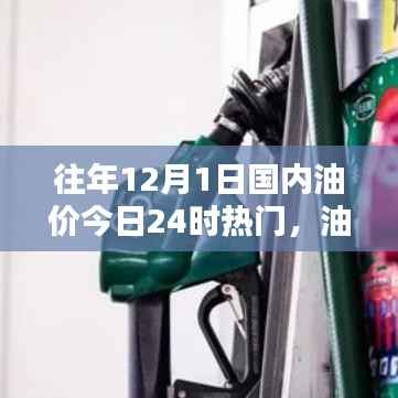12月1日国内油价调整之际,热门观点探析