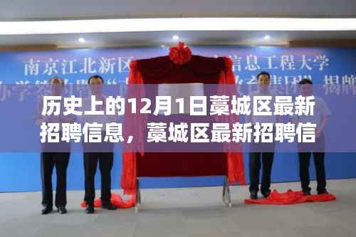 历史上的12月1日,藁城区最新招聘信息,科技重塑招聘未来体验
