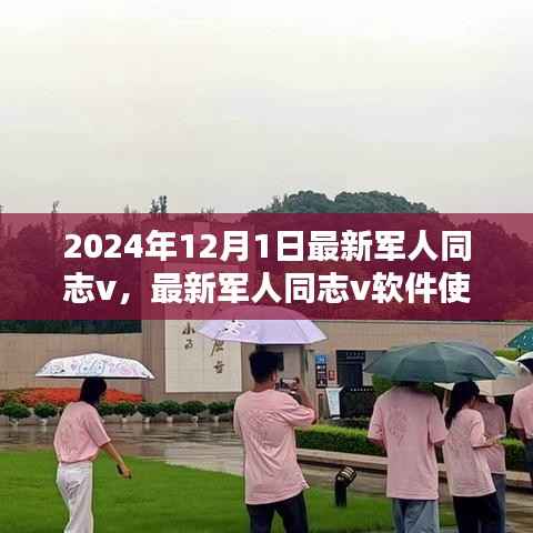2024年军人同志v软件使用指南,初学者与进阶用户适用