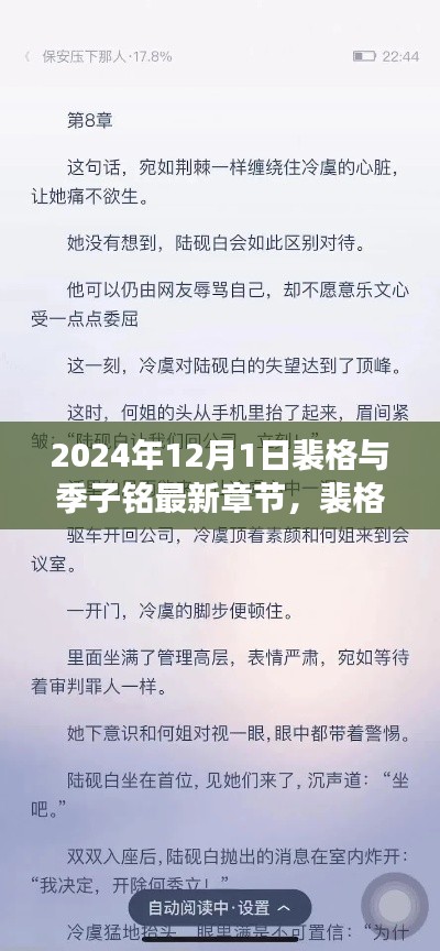 裴格与季子铭最新章节获取与阅读攻略,教你轻松获取2024年最新更新内容