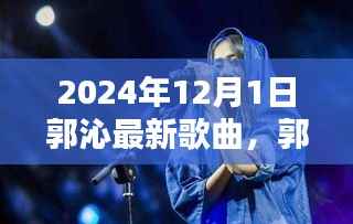 郭沁最新歌曲友谊的旋律,爱的陪伴与温馨的回忆