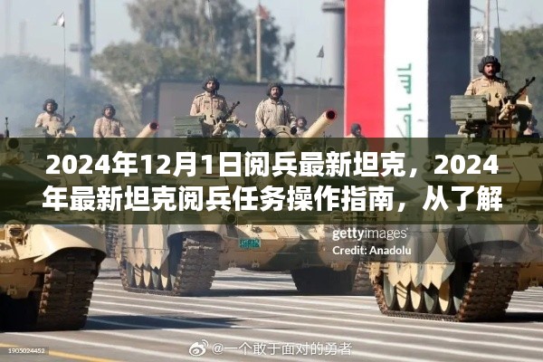 2024年最新坦克阅兵指南,从初步了解坦克到完成阅兵任务