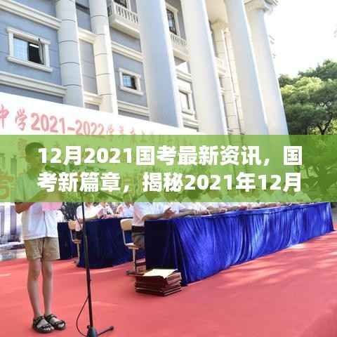 揭秘,2021年国考新篇章——最新资讯与时代影响深度解析