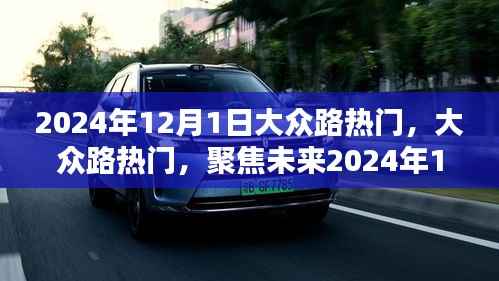 大众路热门聚焦,未来三大要点展望
